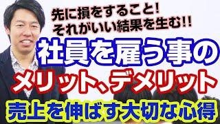 一人起業家が社員を雇うとしたら！【三浦紘樹】