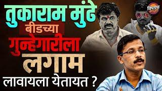 Bihar झालेल्या Beed ला सुधरवण्यासाठी Tukaram Mundhe येतायत ? | Dhananjay Munde | Khokya Bhosale News