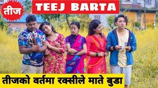 Teej Barta ||Nepali Comedy Short Film || Local Production || August 2021