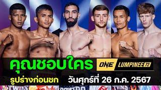 รูปร่างก่อนชก! ONE ลุมพินี 72 | วันศุกร์ที่ 26 ก.ค. 2567 #onelumpinee