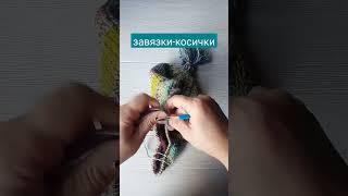 Как сделать завязки-косички для шапки #вязание #вязанаяшапка #шапкаушанка