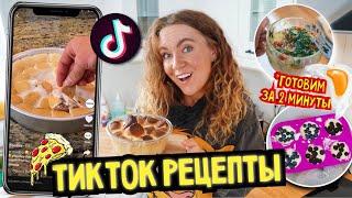 Приготовила ВКУСНЯШКИ из Тик-Тока  *все за 5 минут*