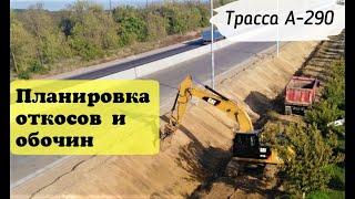 ТРАССА А290 КРАСНОДАРСКИЙ КРАЙ/ ПЛАНИРОВКА ОТКОСОВ И ОБОЧИН/ ТРАССА НА КРЫМ