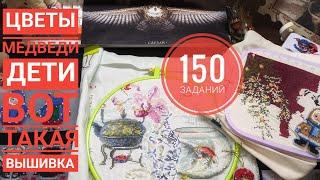 ВЫБИРАЕМ  ЧТО ВЫШИВАТЬ -1️⃣5️⃣0️⃣ ЗАДАНИЙ, СЧИТАЕМ  КРЕСТИКИ