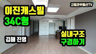 진영 이진캐스빌 34C 실내구조 살펴 볼게요 【고릴라부동산TV】