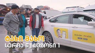 ტახი მახო - სერია 6 | სეზონი 1