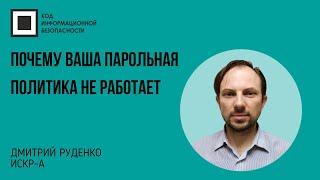 "Беззащитные пароли", или почему Ваша парольная политика не работает
