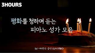 [3HOURS]  평화를 청하며 듣는 피아노 연주  - EUM PIANO /PRAY/ Catholic/ Music/ Piano/ CCM/ Meditation/Study /Sleep