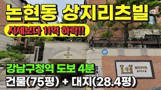 서울 강남구 논현동 고급 빌라(상지리츠빌) 경매 물건 / 사건번호: 2023 타경 113145