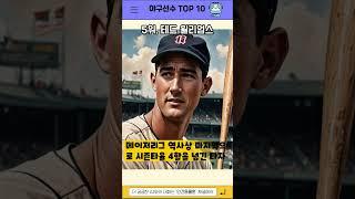 AI가 선정한 세계 최고의 야구선수 TOP 10은?