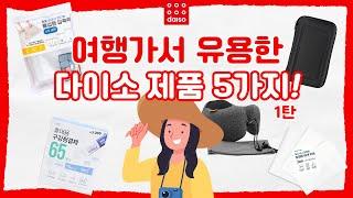 여행 필수템만 모았다?! 【여행에서 유용한 다이소 제품 5가지 1탄!】