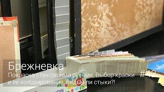 Покраска стен своими руками. Выбор краска и ее колорирование. Видны ли стыки?! #42