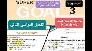 مراجعة انجليزي الوحدة الثامنة Drive slowly للصف الثالث متوسط الفصل الدراسي الثاني