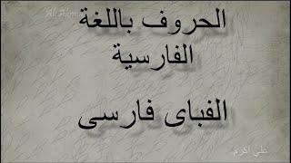 الاحرف باللغة الفارسية مع نطق كل حرف مع الامثلة#1