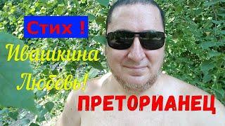 Ивашкина Любовь! Юрий Кошкер Преторианец