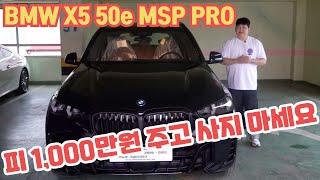 BMW X5 50e M SPORT PRO 프리미엄 피 1,000만원 붙어 있는데... 그 돈 까지 주고 살 필요는 없습니다.