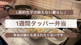 【タッパー弁当】見せたくないレベル | 節約女子の映えないリアル弁当記録 |持っていくことに意味がある | #節約 #低収入 #タッパー弁当