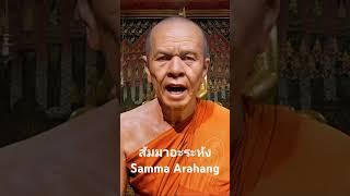 สัมมาอะระหัง Samma Arahang