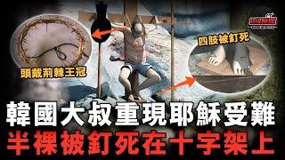 韓國荒野採石場內驚現男屍，僅穿內褲被釘在十字架上，死法詭異似受難耶穌，警方判定為自我了結，網友卻認定目擊者是真兇？【超級偵探】懸疑推理｜案件解說