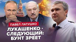 ЛАТУШКО: Дзвінки Путіна до Лукашенка / В Білорусі наважились! Термінове звернення