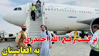 برگشت رفیع الله احمدزی به افغانستان و گلایه های وی از مردم !