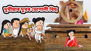 দুখীয়াৰ দুখৰ ভোগালী বিহু//Assamese cartoon story//Assamese short story