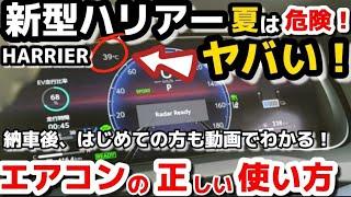 【絶対】新型ハリアー　使い方をじっくり解説　納車されたら見る動画　TOYOTA NEW HARRIER  Manual  how-to manual a harrier for beginners