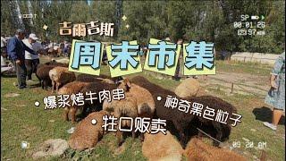 Ep07 吉爾吉斯週末市集 超好吃的爆漿牛肉 @bek_ruby 遊牧民族婚禮之旅第六集