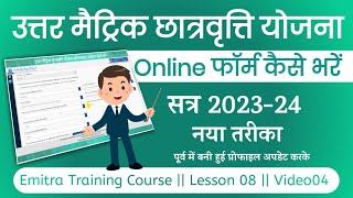 uttar metric chatravriti 2023-24 form kaise bhare |  uttar matric scholarship ka form kaise bhare