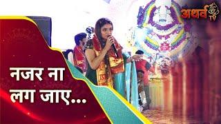 नज़र ना लग जाये | Nazar Na Lag Jaye | Atharv Tv Live