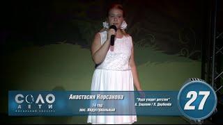 Соло дети 1/8 №27 Анастасия Корсакова