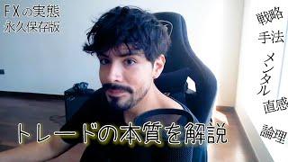 【永久保存版】FX実態まとめ　トレードの本質系動画の完全版【FXトレード講座】