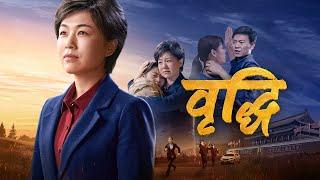 Nepali Christian Movie | वृद्धि | A Heart Touching Testimony of a Christian