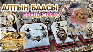 АЛТЫН БААСЫ/0700 071001 Сөйкө БААСЫ / Бренд СӨЙКӨ Комплекти