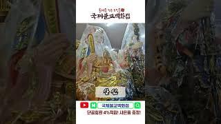 #산신 #불교용품 #무속용품 #불교백화점 #국제불교백화점