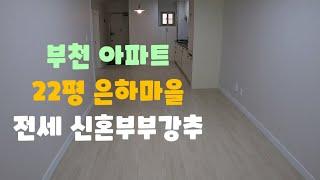 (매물번호:2021019) 부천 은하마을 22평 아파트 전세 방2개 거실 주방분리 신혼부부 추천