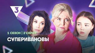 СУПЕРИВАНОВЫ: 1 сезон | 2 серия @tv3_international