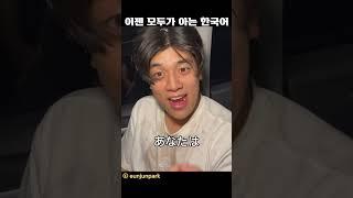 이젠 모두가 아는 한국어