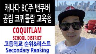 [캐나다조기유학전문가]밴쿠버 공립 코퀴틀람 교육청 세컨더리 안내/고등학교 랭킹/학비/비자/무상교육/관리형유학/정착/랜딩/가디언/현지에이전시/추천/AP/IB/국적비율/초등학교/중학교