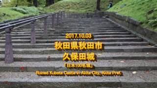 2017.10.03 秋田県秋田市 久保田城  Ruined Kubota Castle