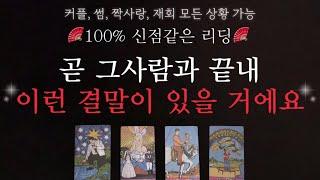 [타로]100% 신점같은 리딩그사람과 끝내 이런 결말이 있을거에요