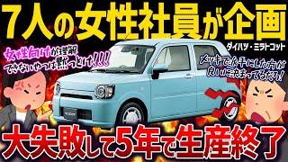 【しくじり車】女性が女性のために考えた車なのにどうして...。競合ラパンに惨敗したダイハツ・ミラトコット【ゆっくり解説】