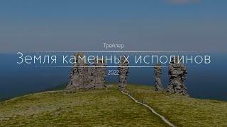 Земля каменных исполинов. Трейлер | Дикий Север