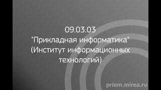 09.03.03 "Прикладная информатика" (Институт информационных технологий)