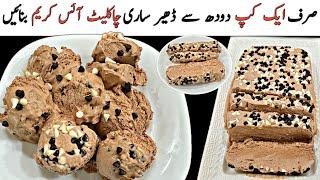 آپ سب کی ڈھیرساری فرمائش پرکم محنت کم خرچ میں ایک بےحدمزیداریونیک ریسیپی||  Chocolate ice cream