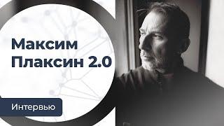 Человек со смыслом. Интервью с основателем Сообщества ВСмысле Максимом Плаксиным