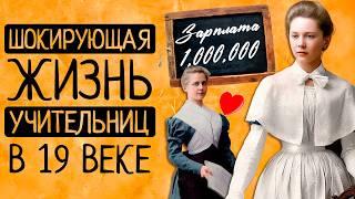 Чем Вас шокирует жизнь учительниц в царской России до революции?