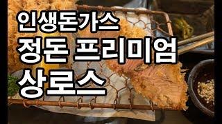 인생 돈가스 신사동 정돈 프리미엄 다녀왔습니다!!