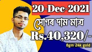 20 Dec 2021 gold rate, SJ gold , sabitri jewellers,morigaon