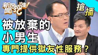 【搶播】被放棄的小男生 專門提供獄友性服務？